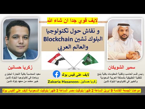 البلوكتشين والعالم العربي