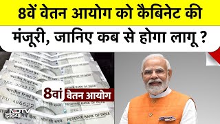 8th Pay Commission: 50 लाख कर्मचारियों को राहत! 8वें वेतन आयोग की पूरी जानकारी | Top News