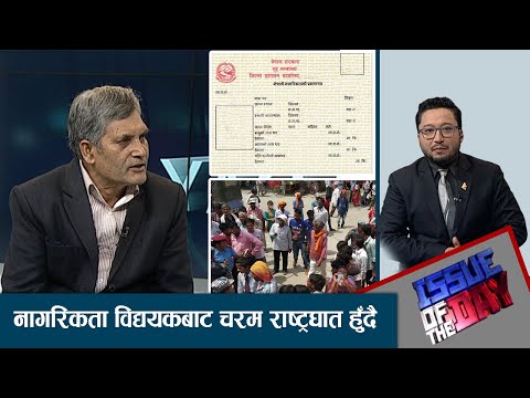 भारतीय दलालहरुको विगविगले स्वाधिनता खतरामा! -ISSUE OF THE DAY