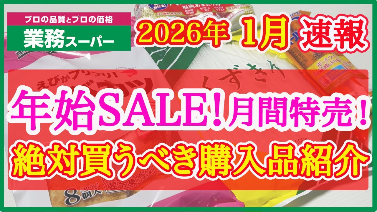 【業務スーパー】1月セール速報！月間特売で絶対買うべきおすすめ購入品紹介｜月間特売｜業務用スーパー｜2026年1月｜セール｜SALE