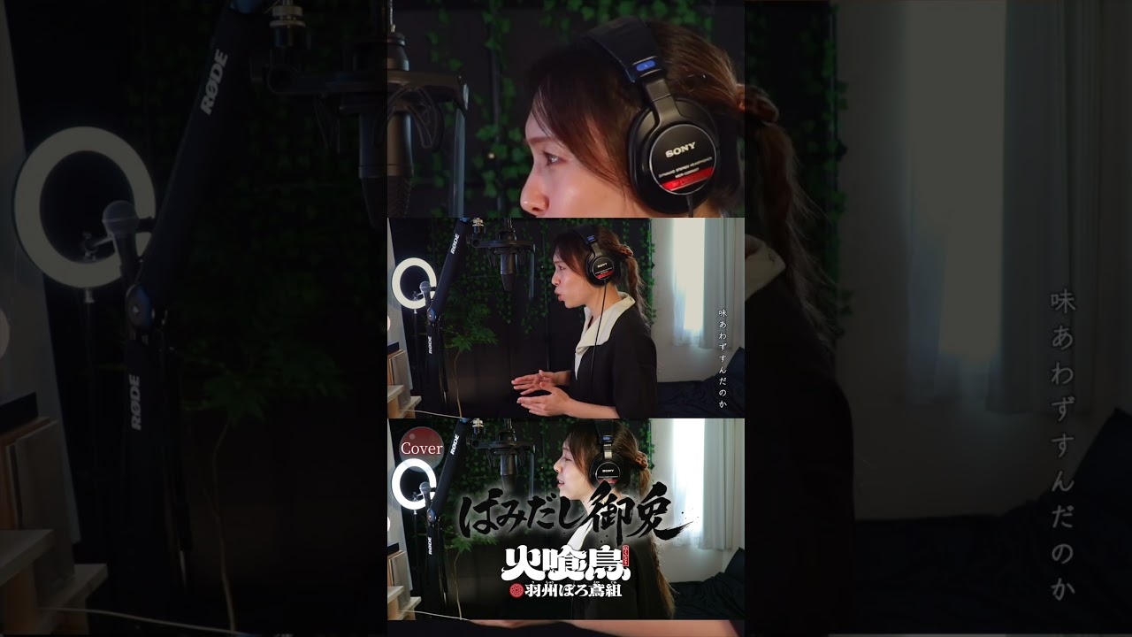 【COVER】#はみだし御免 – #ポルノグラフィティ｜#火喰鳥 羽州ぼろ鳶組 OP｜HINA