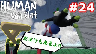むしろおまけの方が本編だったり…Human Fall Flat実況＃２４