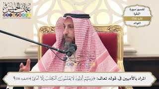 246- المراد بالأميين في قوله تعالى: (ومنهم أميون لا يعلمون الكتاب إلا أماني) - عثمان الخميس