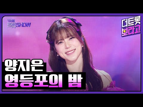 양지은, 영등포의 밤 | 더 트롯쇼 251020