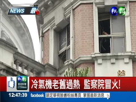 冷氣機老舊過熱 監察院冒火!