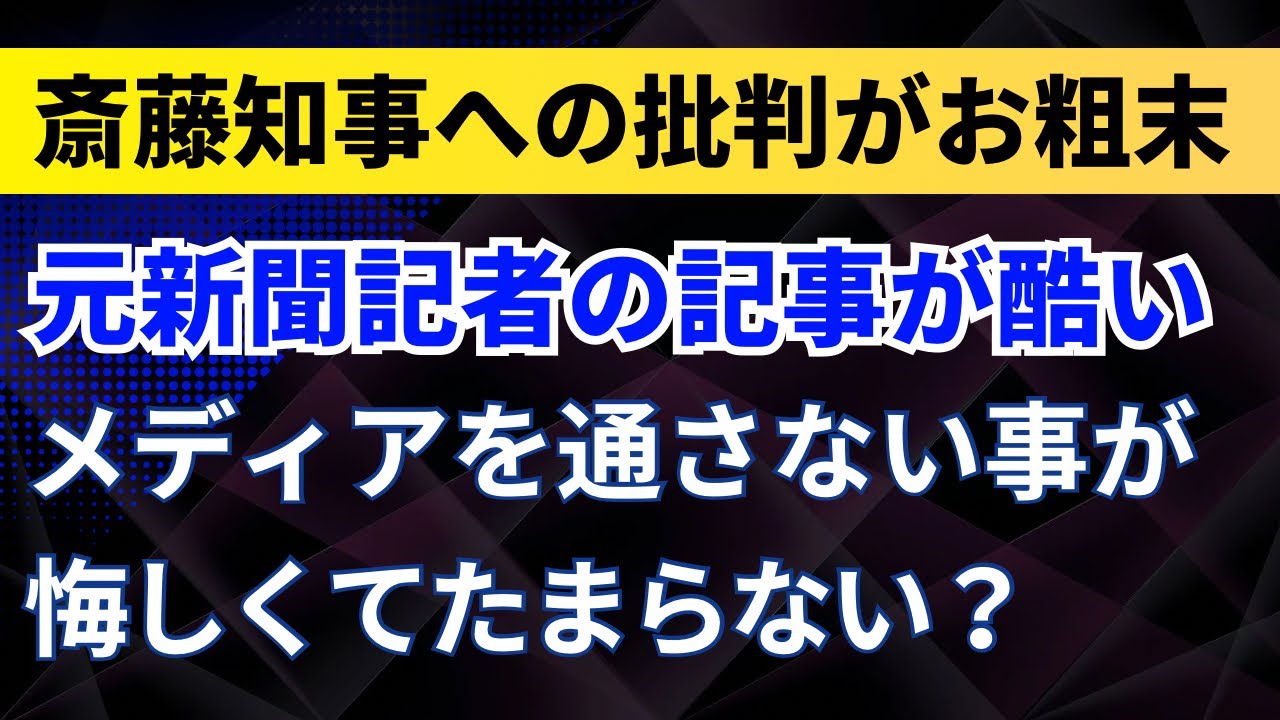 斎藤知事への批判がお粗末！元新聞記者の記事が酷い！メディアを通さない事が悔しくてたまらない？【兵庫県】