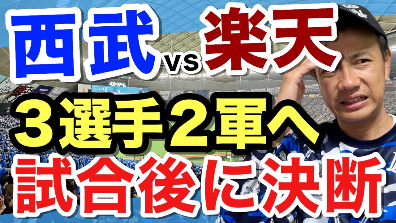 【びっくり３選手２軍へ】5連敗阻止に昇格選手予想！埼玉西武ライオンズvs東北楽天イーグルス