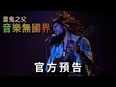 《雷鬼之父：音樂無國界》預告片：官方預告