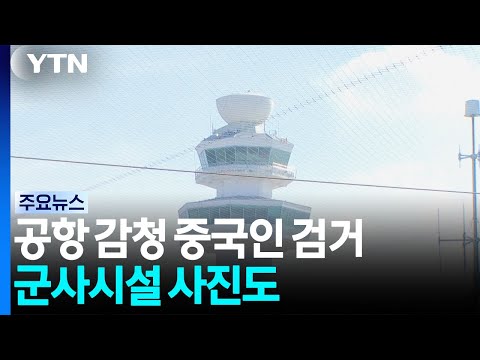 제주공항 교신 감청 중국인 검거...군사시설 사진도 나와 / YTN