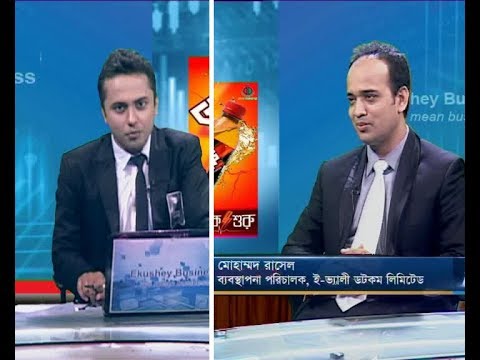 একুশে বিজেনস|| মোহাম্মদ রাসেল-ব্যবস্থাপনা পরিচালক, ই-ভ্যালী ডটকম লিমিটেড।||২১ আগস্ট ২০১৯| |