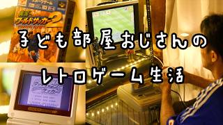 47歳レトロゲーム部屋 サッカーW杯なのでサッカーゲームで白熱した気持ちを取り戻す！レトロゲームvlog