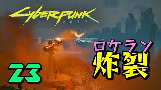 #23【サイバーパンク2077 PC版】ちょ待って！ｗ ヘルマン捕獲作戦【ストーリーを楽しむ女性実況】Cyberpunk 2077