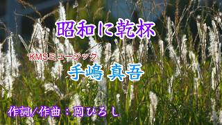 Download lagu 【 昭和に乾杯 】 歌 手嶋 真吾 作詞/作曲:岡ひろし 団塊の世代の俺たち 戦後生まれの貧しい時代に競争もあったけど、助け合った友も多かった。 昭和~平成~令和と思い出させる歌がある。 mp3 Download lagu 【 昭和に乾杯 】 歌 手嶋 真吾 作詞/作曲:岡ひろし 団塊の世代の俺たち 戦後生まれの貧しい時代に競争もあったけど、助け合った友も多かった。 昭和~平成~令和と思い出させる歌がある。 mp3