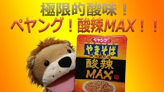 酸辣湯麵！？新発売！ペヤング新商品の酸辣MAXを食す！！