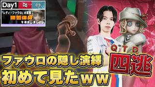 今期初の四逃げはQTDサバイバー！！全員が大活躍の1試合丸々スーパープレー！！【2026夏季IJL Day1 QTD vs DFM】#第五人格 #IdentityV
