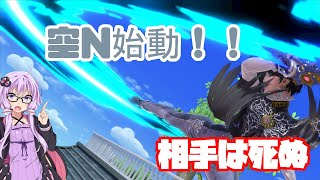 【VOICEROID実況】牽制のつもりが即死の始動技に・・・　ゆかりんベヨネッタpart43