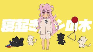 - 寝起きヤシの木/ yukopi 歌ってみた【柊優花】