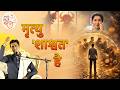 जीवन की सबसे बड़ी सच्चाई Kumar Vishwas Apne Apne Ram Asha Bh