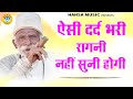 ऐसी दर्द भरी रागनी नहीं सुनी होगी आजतक