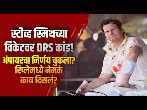 स्टीव्ह स्मिथच्या विकेटवर DRS कांड! अंपायरचा निर्णय चुकला? रिप्लेमध्ये नेमकं काय दिसलं?