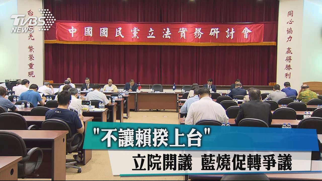 「不讓賴揆上台」立院開議 藍燒促轉爭議