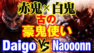 スト6　ウメハラ（豪鬼）vs なおーん（豪鬼） 赤鬼×白鬼 古の豪鬼使い　Daigo Umehara(AKUMA) vs Naooonn(AKUMA) SF6