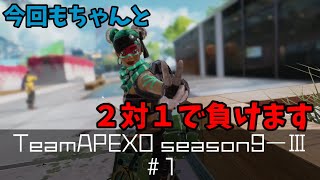 【APEXO】season9Ⅲー#1