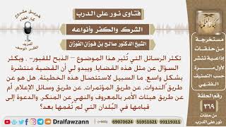 صورة ما السبيل لاستئصال هذه الخطيئة – الذبح للقبور-، هل هو عن طريق الندوات أو المؤتمرات، أم ماذا؟