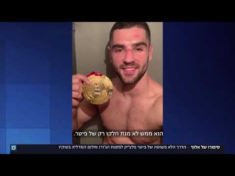 מסע לפסגה - הדרך שעשה הג'ודוקא פיטר פלצ'יק מחצי האי קרים למדליית הזהב באליפות אירופה. ניצחון הרוח.