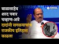 Balasaheb Thackeray आणि Sharad Pawar हे दोघं चांगले मित्र �