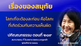 ปกิณณกธรรม ตอนที่ 289