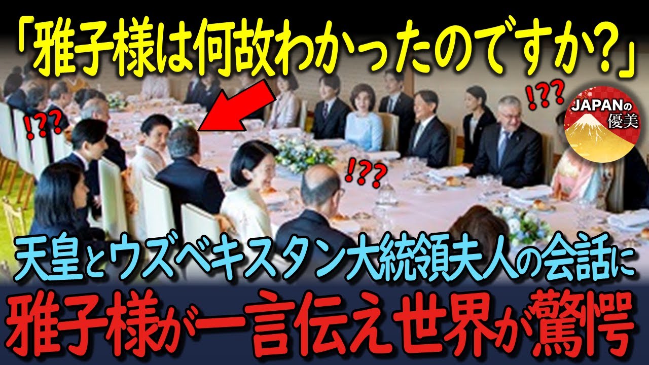 「雅子様、なぜ分かったのですか？」天皇と大統領夫人の会話に雅子様が一言伝え、世界が驚愕【海外の反応】