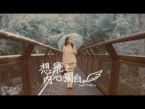 Chantel姚焯菲 -《想飛之內心獨白》(Official Music Video)