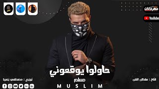 جديد اغنية حاولوا يوقعوني عاشوا تكلموا وانا مش سامع غناء مسلم اجدد مهرجانات مسلم 2023