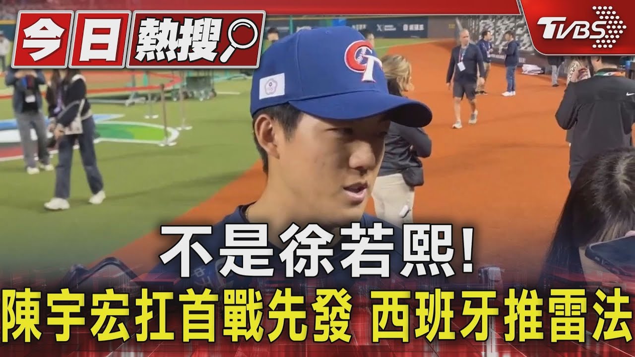 WBC資格賽/不是徐若熙! 陳宇宏扛首戰先發西班牙推雷法