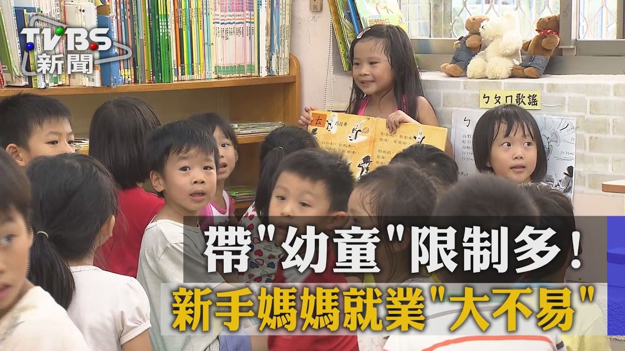 帶「幼童」限制多! 新手媽媽就業「大不易」