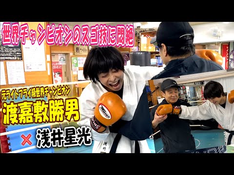 【スゴ技】世界チャンピオンのスゴ技で悶絶！元ライトフライ級世界チャンピオン渡嘉敷勝男×浅井星光