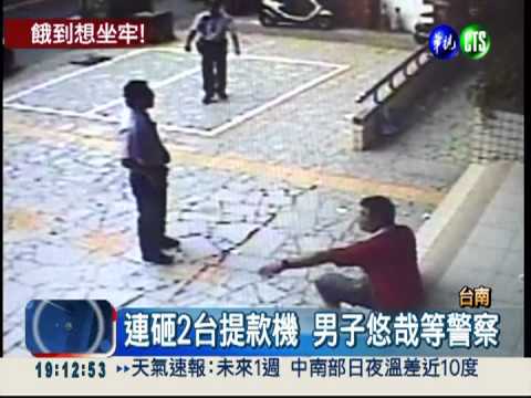 失業男餓昏頭! 砸提款機等警察