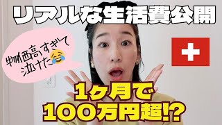【物価世界一のスイス】1ヶ月暮らしたら…想像以上だった😇