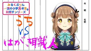 【一流の小学8年生を目指す】うち vs. はがき職人