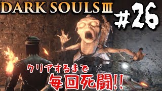 【ダークソウル3】絶叫につき音量注意　#26　DARK SOULS 3【初見実況】