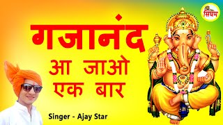 Gajanan Aa Jao Ek Baar — गजानन आ जाओ एक बार: भजन devotional song