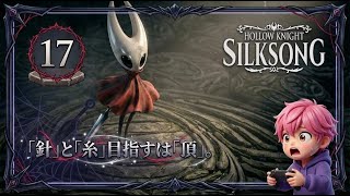17/第2章突入！激ムズ「最後の審判者」を倒したら、まさかの墜落事故！？/#ホロウナイトシルクソング 【実況プレイ】#hollowknightsilksong