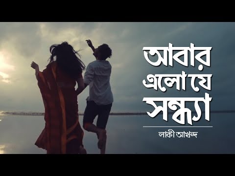 Abar Elo Je Sondha (আবার এলো যে সন্ধ্যা) | NEW Bangla Music Video 2018 | Lucky Akhand