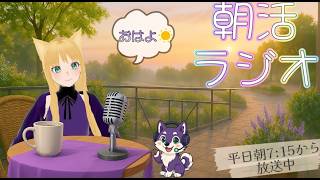 【朝活 / 雑談 】おはようラジオ！【2026/08/12（水）/ライブ】【第232回】