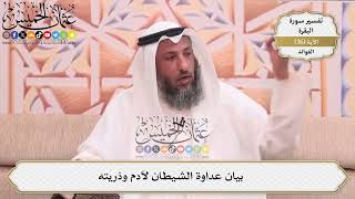 107- بيان عداوة الشيطان لآدم وذريته - عثمان الخميس