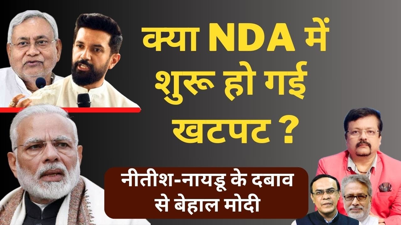 क्या NDA में शुरू हो गई है खटपट ? | नीतीश-नायडू के दबाव से बेहाल मोदी | Deepak Sharma |