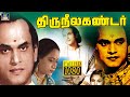 Thiruneelakandar Full Movie திருநீலகண்டர் MKT N S Krishnan HD