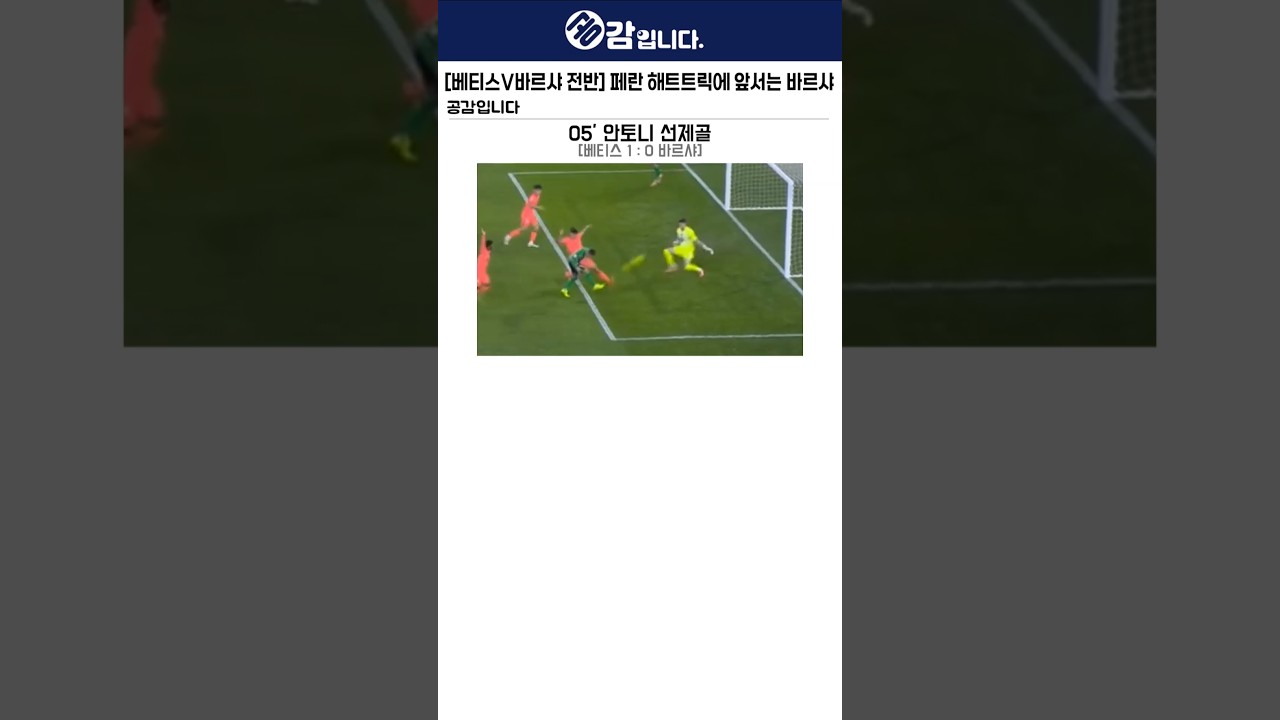 [베티스vs바르셀로나 전반] 안토니 선제골을 해트트릭으로 갚아주는 페란 ㄷㄷ