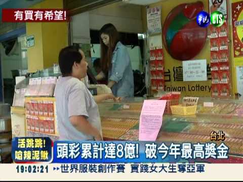 大樂透今晚開獎! 頭獎上看8億元